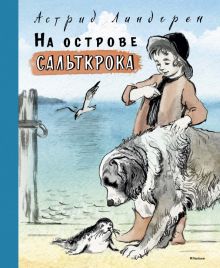 На острове Сальткрока.  Линдгрен А.   978-5-389-07636-5