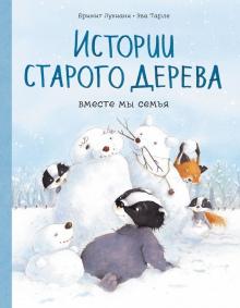 Истории старого дерева. Вместе мы семья. Интернет-маркетинг для профессионалов