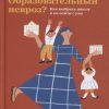 Образовательный невроз? Как выбрать школу. 978-5-907307-35-3. 2021