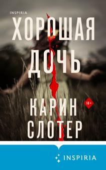 Хорошая дочь. Tok. Карин Слотер: триллеры от мастера жанра. 978-5-04-118974-7. 2022