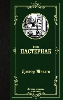 ЛМК.Доктор Живаго. Пастернак Б.  978-5-17-113764-9