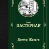 ЛМК.Доктор Живаго. Пастернак Б.  978-5-17-113764-9
