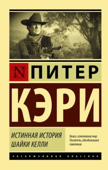 ЭК.Истинная история шайки Келли. Кэри Питер  978-5-17-111664-4
