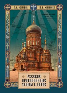 Русские православные Храмы в Китае. 978-5-86433-382-9. 2022