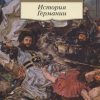 История Германии. Азбука-Классика. Non-Fiction. 978-5-389-20748-6. 2022