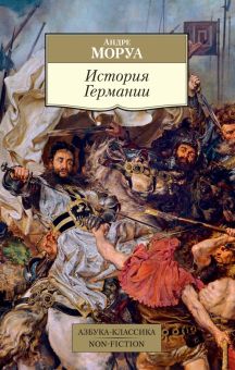 История Германии. Азбука-Классика. Non-Fiction. 978-5-389-20748-6. 2022
