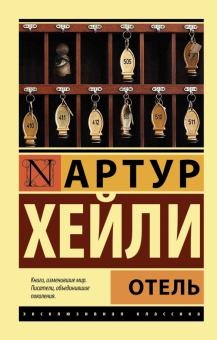 ЭК.Отель.   Хейли А.  978-5-17-083741-0