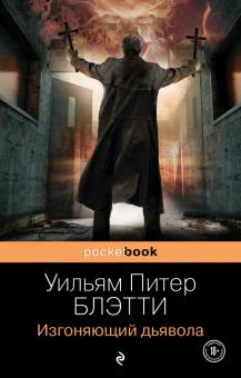Изгоняющий дьявола. Pocket book. 978-5-04-161493-5. 2022