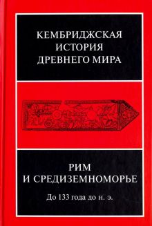 Кембриджская история древнего мира. Том VIII. Рим и Средиземноморье до 133 г. до н. э.. Кембриджская