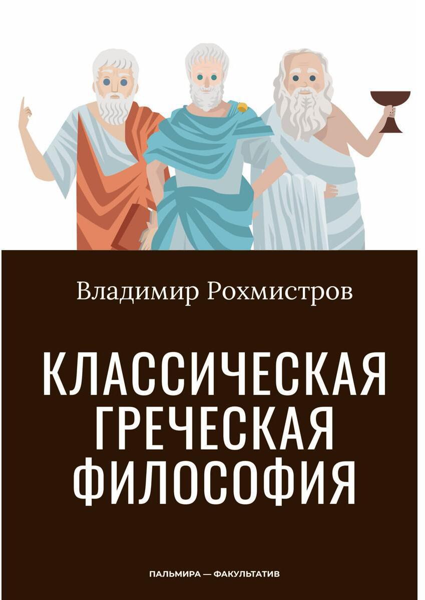 Рохмистров В.Г. Классическая греческая философия.
