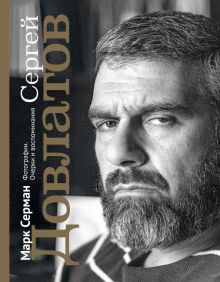 Сергей Довлатов. Фотографии. Очерки и воспоминания. Звезды века (мал.). 978-5-17-138193-6. 2021