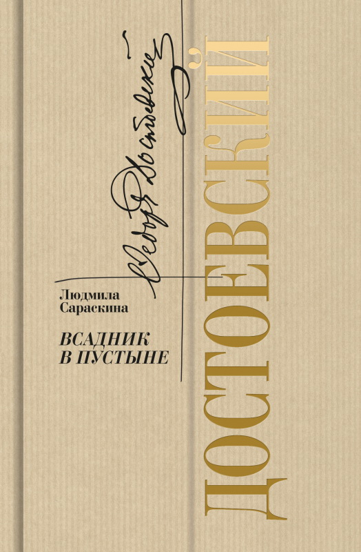 Сараскина Л.И.  Достоевский: Всадник в пустыне