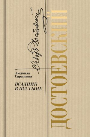 Сараскина Л.И. Достоевский: Всадник в пустыне