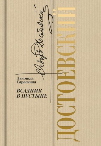 Сараскина Л.И.  Достоевский: Всадник в пустыне