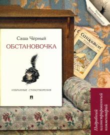 Обстановочка. Избранные стихотворения. Подробный иллюстрированный комментарий. Книга в книге. 978-5-