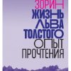Жизнь Льва Толстого. Опыт прочтения. 978-5-4448-1176-4. 2020