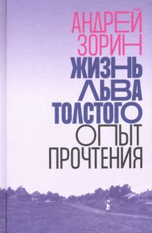Жизнь Льва Толстого. Опыт прочтения. 978-5-4448-1176-4. 2020
