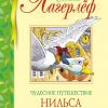 БДК.Чудесное путешествие Нильса с дикими гусями. Лагерлеф С 978-5-389-16255-6