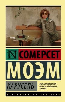 ЭК. Моэм У.С.  Карусель  978-5-17-103813-7