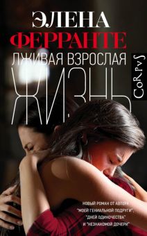 Лживая взрослая жизнь. Ферранте Э.   978-5-17-121546-0