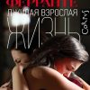 Лживая взрослая жизнь. Ферранте Э.   978-5-17-121546-0