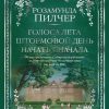 The Big Book/Пилчер Р./Голоса лета. Штормовой день. Начать сначала  978-5-389-18144-1