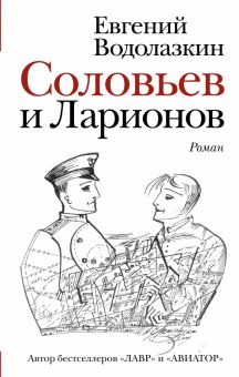 Соловьев и Ларионов. Новая русская классика. 978-5-17-113295-8. 2019
