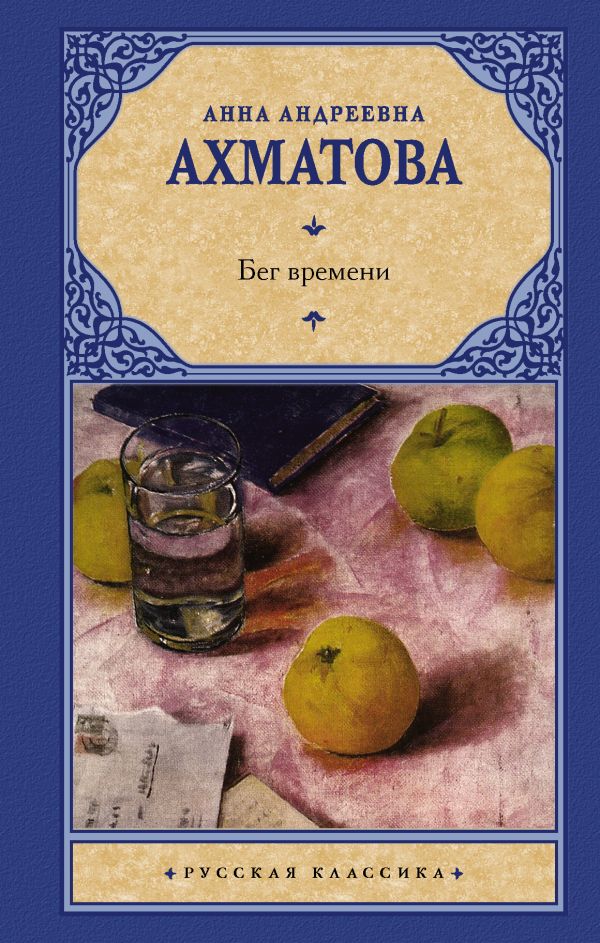 РК.Ахматова А.А.   Бег времени