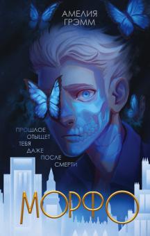 Морфо. Young Adult. Книжный бунт. Фантастика. 978-5-04-111956-0. 2021