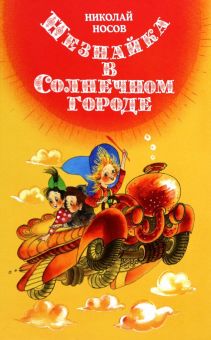 ВПН. Носов Н. Незнайка в Солнечном городе (илл. Е. Ревуцкой) 978-5-389-22291-5