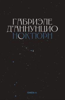 Ноктюрн. 978-5-370-05148-7. 2023