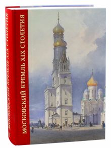 Московский Кремль XIX столетия. Древние святыни и исторические памятники. Сборник статей. Том 2. 978