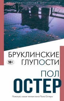Бруклинские глупости. Интеллектуальный бестселлер. Читает весь мир. Нов. 978-5-04-119453-6. 2021