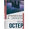 Бруклинские глупости. Интеллектуальный бестселлер. Читает весь мир. Нов. 978-5-04-119453-6. 2021