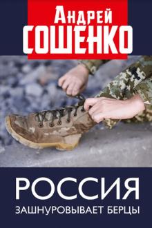 Россия зашнуровывает берцы. 978-5-6046228-3-4. 2021