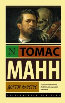 ЭК.Манн Т.  Доктор Фаустус   978-5-17-079197-2