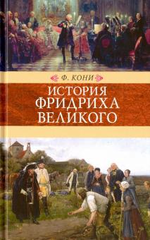 История Фридриха Великого. Кони Ф  978-5-4224-1149-8