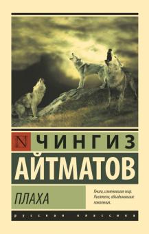 ЭК.Айтматов Ч.  Плаха    978-5-17-113035-0