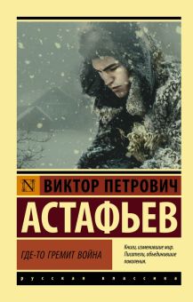ЭК.Астафьев В.П.   Где-то гремит война  978-5-17-119441-3