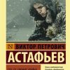 ЭК.Астафьев В.П.   Где-то гремит война  978-5-17-119441-3