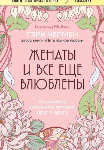 Чепмен Г., Майра Г. Женаты и все еще влюблены. 9 способов сохранить интерес друг к другу