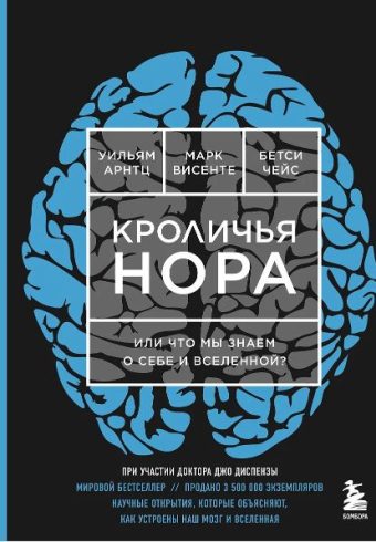 Арнтц Уильям, Чейс Бетси, Винсенте Марк. Кроличья нора или Что мы знаем о себе и Вселенной