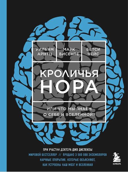 Арнтц Уильям, Чейс Бетси, Винсенте Марк. Кроличья нора или Что мы знаем о себе и Вселенной