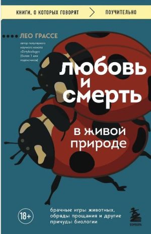 Грассе Л. Любовь и смерть в живой природе. Брачные игры животных, обряды прощания и другие причуды б