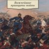 АК.Non-Fiction/Клаузевиц К/Важнейшие принципы войны  978-5-389-19653-7