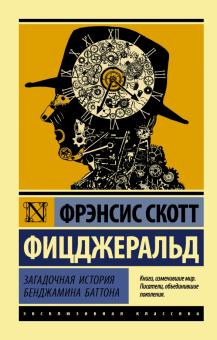 Загадочная история Бенджамина Баттона. Эксклюзивная классика. 978-5-17-101138-3. 2022