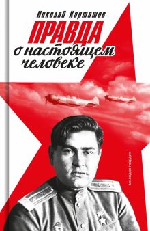 Правда о настоящем человеке. 978-5-235-04505-7. 2022