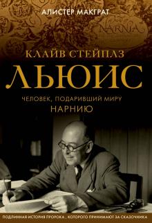 Клайв Стейплз Льюис. Человек, подаривший миру Нарнию. Жизнь гениев. Книги о великих людях. 978-5-04-