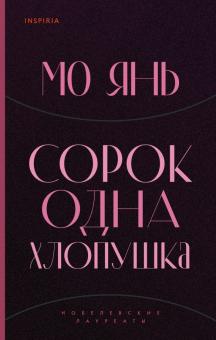 Сорок одна хлопушка. Loft. Нобелевская премия: коллекция. 978-5-04-117698-3. 2021