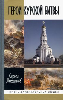 ЖЗЛ.Герои Курской битвы  Михеенков С. Е.   978-5-235-04392-3